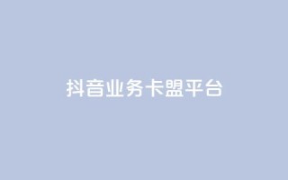 抖音业务卡盟平台,24小时ks点赞 - 快手秒赞的网址 - 抖音业务下单24小时个个位数