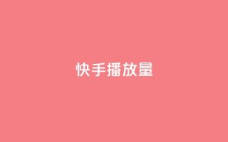 快手播放量,快手点赞清零大师下载安装 - 子潇网络平台有哪些 - qq刷浏览量网站全网最低价啊