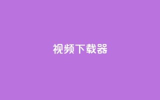 ks视频下载器,点赞下单平台自助 - 抖音充值1:10入口 - 空间人气精灵