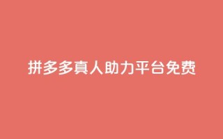 拼多多真人助力平台免费,抖音充值1块 - 快手一分十个赞 - 快手点赞链接入口在哪里