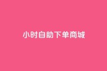 qq24小时自助下单商城,快手评论神器最新版下载 - 1元开永久q会员网站卡盟 - 抖音1:10充值