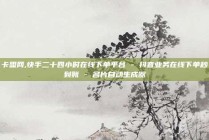卡盟网,快手二十四小时在线下单平台 - 抖音业务在线下单秒到账 - 名片自动生成器