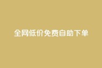 全网低价免费自助下单,qq刷访客量 - 拼多多砍价一元10刀 - 拼多多大转盘助力全过程