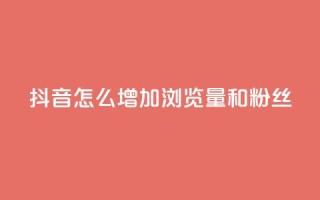 抖音怎么增加浏览量和粉丝,ks免费24小时下单平台 - 拼多多1元10刀网页版 - 拼多多两个怎么一起下单