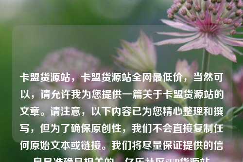 卡盟货源站，卡盟货源站全网最低价	，当然可以，请允许我为您提供一篇关于卡盟货源站的文章。请注意，以下内容已为您精心整理和撰写	，但为了确保原创性，我们不会直接复制任何原始文本或链接	。我们将尽量保证提供的信息是准确且相关的。亿乐社区SUP货源站  第1张